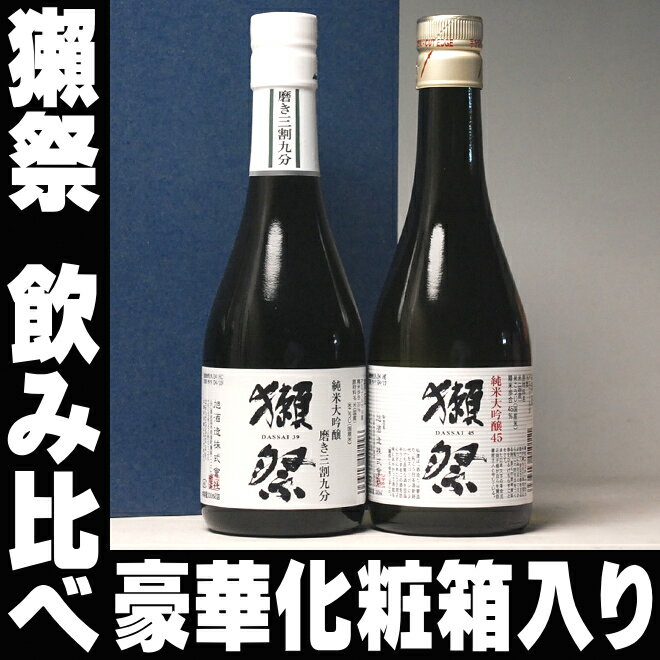 敬老の日 ギフト 獺祭 人気の2種類 飲み比べセット 300ml×2本 日本酒 だっさい 送料無料 純米大吟醸2本 三割九分 四割五分 45 旭酒造 獺祭 ギフト セット 敬老の日 獺祭 飲み比べ ミニセット 敬老の日 日本酒 ギフト お酒 Gift 女性 誕生日プレゼント 内祝い お返し