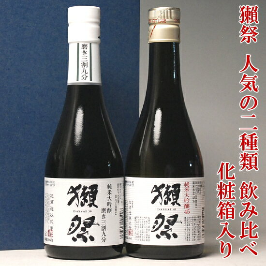 ギフト 獺祭 人気の2種類 飲み比べセット 300ml×2本 日本酒 だっさい 送料無料 純米大吟醸2本 三割九分 四割五分 45 旭酒造 獺祭 ギフト セット 獺祭 飲み比べ ミニセット 清酒 母の日 父の日 日本酒 ギフト お酒 Gift 退職祝い 誕生日プレゼント