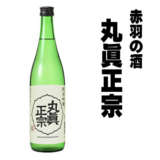 赤羽 おでん 汁 日本酒 丸眞正宗 純米吟醸 720ml まるしんまさむね 丸真正宗 通販 丸健水産 ワンカップ 結婚式 両親 父 祖父 お父さん 男性 母 祖母 女性 30代 40代 50代 60代 誕生日 お酒 日本酒 ギフト プレゼント 酒 家飲み