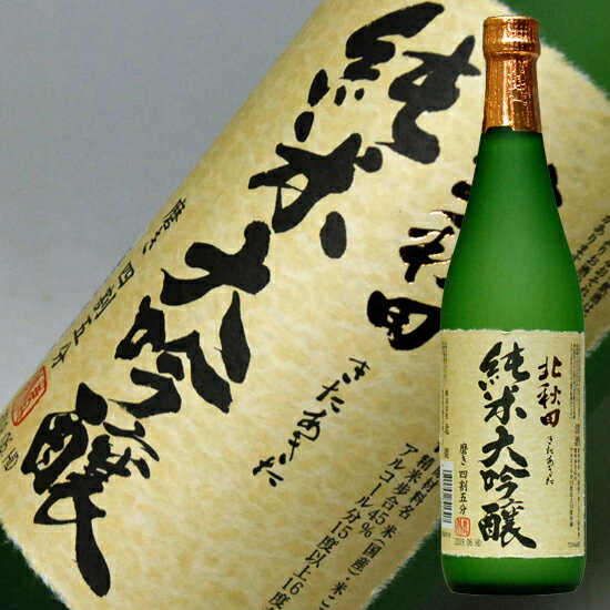 【SS期間P10倍（条件あり）】父の日ギフト 日本酒 北秋田 純米大吟醸 720ml 送料込み 結婚式 両親 父 祖父 男性 母 祖母 女性 30代 40代 50代 60代 純米大吟醸酒 退職祝い 定年 手土産 父の日 お酒 ギフト 父の日 日本酒 酒 ギフト 父親 お父さん 誕生日 プレゼント 家飲み