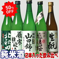 父の日 日本酒 お酒 720ml 純米酒 飲み比べ 50％OFF 銘酒三つ星 飲み比べセット 純米酒2本入った 秋田、新潟飲み比べ 5本セット ミニ 三ツ星 日本酒セット 結婚式 誕生日 お祝い 贈り物 両親 父 男性 母 女性 ギフト 寒中見舞い 家飲み 応援 コロナ 2〜3人用 プレゼント