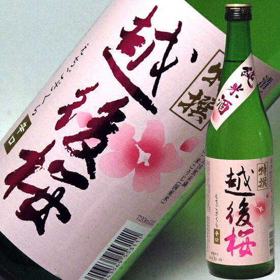 ギフト 日本酒 越後桜 特選純米 720ml 送料込み 結婚式 両親 父 祖父 男性 母 祖母 女性 30代 40代 50代 60代 贈り物 卒業祝い 手土産 清酒 お酒 日本酒 父親 お父さん 誕生日 プレゼント ギフト 酒 家飲み