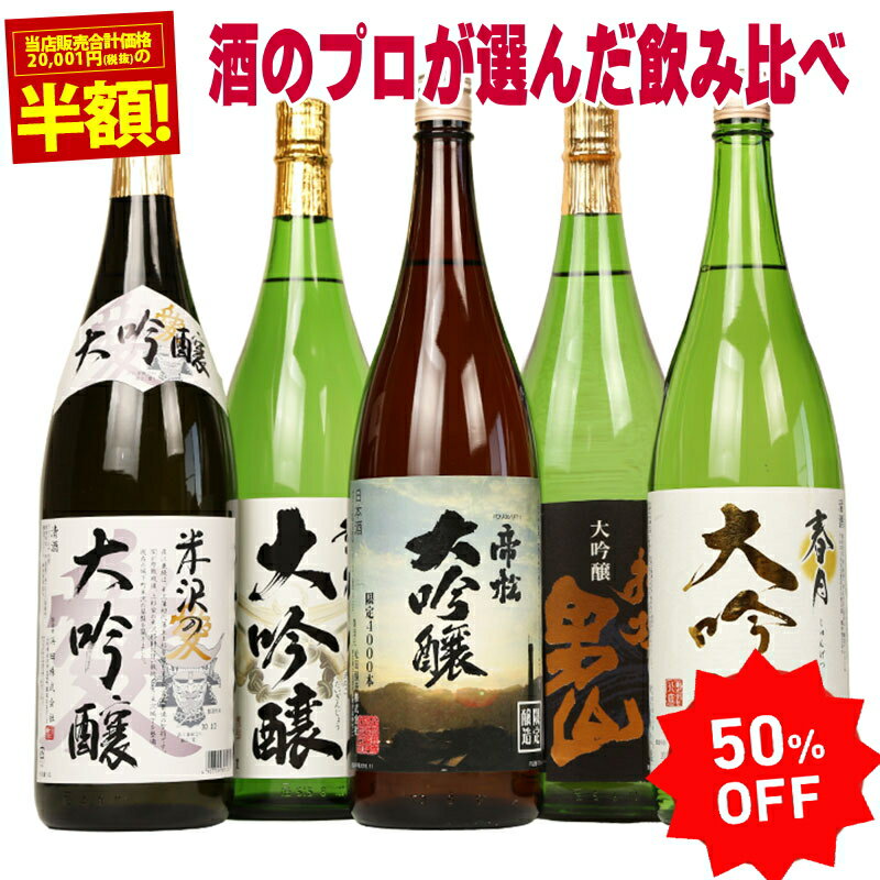 【50％OFF 日本酒 大吟醸 飲み比べセット 1800ml 5本セット 第8弾】のし可能 福袋 一升瓶 1.8L 送料無料 まとめ買い 清酒 SAKE Japanese Rice Wine ミツワ 日本酒セット 結婚式 祝い 辛口 父 男性 人気 ギフト 寒中見舞い