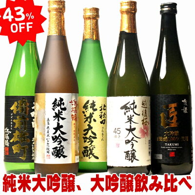 43％OFF ギフト 純米大吟醸 飲み比べ セット 純米大吟醸と大吟醸の720ml 5本セット 銘酒五つ星 日本酒 飲み比べセット ミツワ酒販 新潟 秋田 神戸 京都 地酒 父の日 母の日 日本酒セッ...