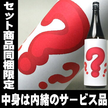 エントリーでポイント10倍 お歳暮 御歳暮 日本酒 飲み比べ セット との同梱限定 赤字覚悟のサービス品 内緒の銘酒 1800ml 一升瓶 お酒 酒 1.8L 日本酒セット 結婚式 両親 父 男性 母 女性 ギフト プレゼント 寒中見舞い 家飲み 2〜3人用 父の日ギフト 父の日プレゼント