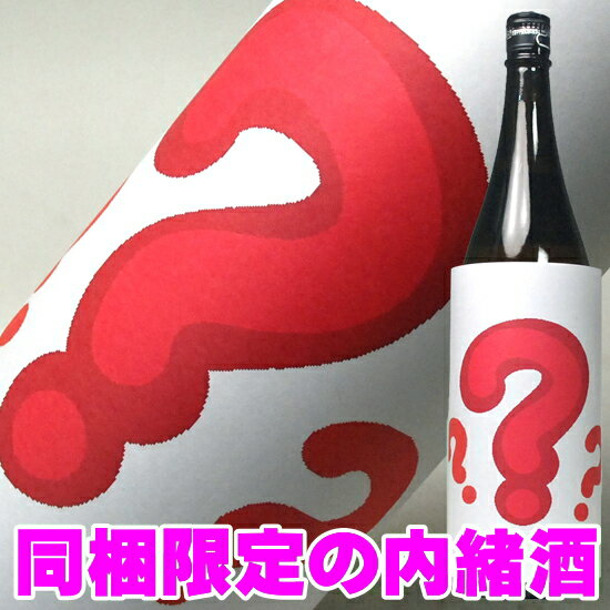 エントリーでポイント10倍 お歳暮 御歳暮 日本酒 飲み比べ セット との同梱限定 赤字覚悟のサービス品 内緒の銘酒 1800ml 一升瓶 お酒 酒 1.8L 日本酒セット 結婚式 両親 父 男性 母 女性 ギフト プレゼント 寒中見舞い 家飲み 2〜3人用 父の日ギフト 父の日プレゼント