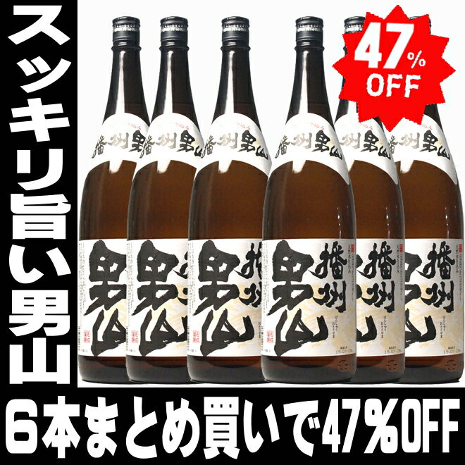 敬老の日 ギフト 酒 日本酒 播州 男山 一升瓶 1800ml 6本入り スッキリ旨い兵庫の銘酒が1本当り約千円! 送料無料 段ボール箱発送 セット 1.8L 金賞受賞の蔵 酒 敬老の日 日本酒セット 誕生日 結婚式 祝い 還暦祝い 両親 父 男性 プレゼント