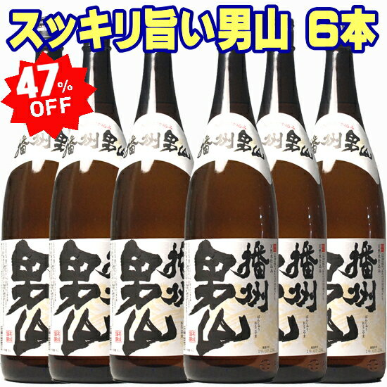 敬老の日 ギフト 酒 日本酒 播州 男山 一升瓶 1800ml 6本入り スッキリ旨い兵庫の銘酒が1本当り約千円! 送料無料 段ボール箱発送 セット 1.8L 金賞受賞の蔵 酒 敬老の日 日本酒セット 誕生日 結婚式 祝い 還暦祝い 両親 父 男性 プレゼント