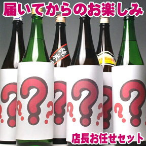 迷ったらコレ 店長お任せ！日本酒 銘酒6本飲み比べセット 一升瓶 1800ml×6本 ダンボール出荷 おすすめ 福袋 日本酒 飲み比べセット 純米酒 大吟醸 純米大吟醸 吟醸 高級酒 十四代 飛露喜 獺祭 越乃寒梅 久保田 八海山 正規販売店 1.8L 福袋 お酒 日本酒 セット ミツワ