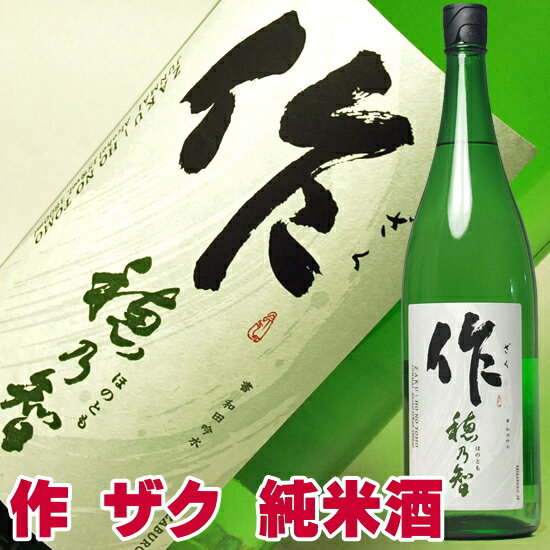 日本酒 作 穂乃智 1800ml 一升瓶 ざく ほのとも 中取り 純米酒 さく 三重県 お父さん 誕生日 お酒 御祝い お祝い 葬式 法事 仏事【RCP】 最安値に挑戦中 1.8L 結婚式 両親 父 男性 母 女性 ギフト プレゼント 家飲み 2〜3人用のサムネイル