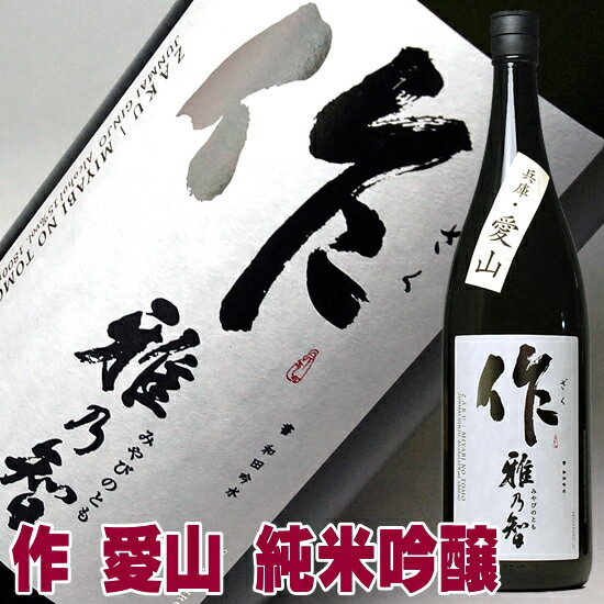 日本酒 作 雅乃智 兵庫愛山 純米吟醸 1800ml 一升瓶 ざく みやびのとも お父さん 誕生日 お酒 御祝い お祝い 葬式 法事 仏事【RCP】 最安値 1.8L ギフト プレゼント 家飲み 2〜3人用のサムネイル