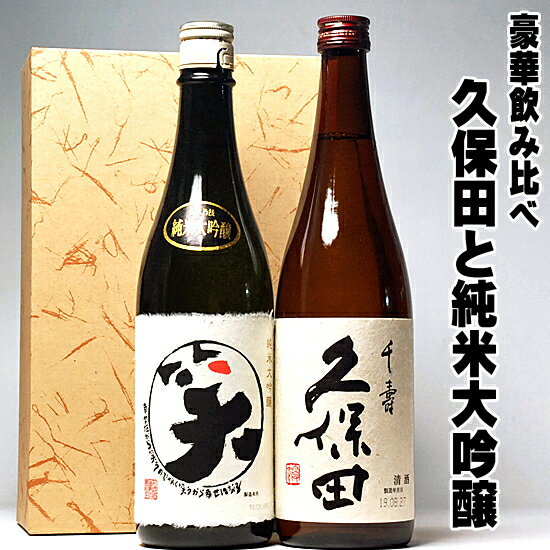 父の日ギフト お酒 日本酒 製造は新しいです 久保田 千寿 まるわらい純米大吟醸 720ml 日本酒 飲み比べ セット 久保田 包装無料 2本セット gift 父親 お父さん 誕生日プレゼント 新築祝い 上棟式 日本酒 贈答 久保田 父の日 母の日 お酒 ギフト 母の日 日本酒 ギフト お祝い