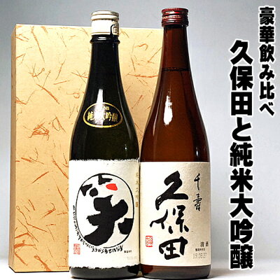 敬老の日 ギフト 酒 日本酒 製造は新しいです 久保田 千寿 まるわらい純米大吟醸 720ml 日本酒 飲み比べ セット 久保田 包装無料 2本セット gift 清酒 父親 お父さん 誕生日 プレゼン...