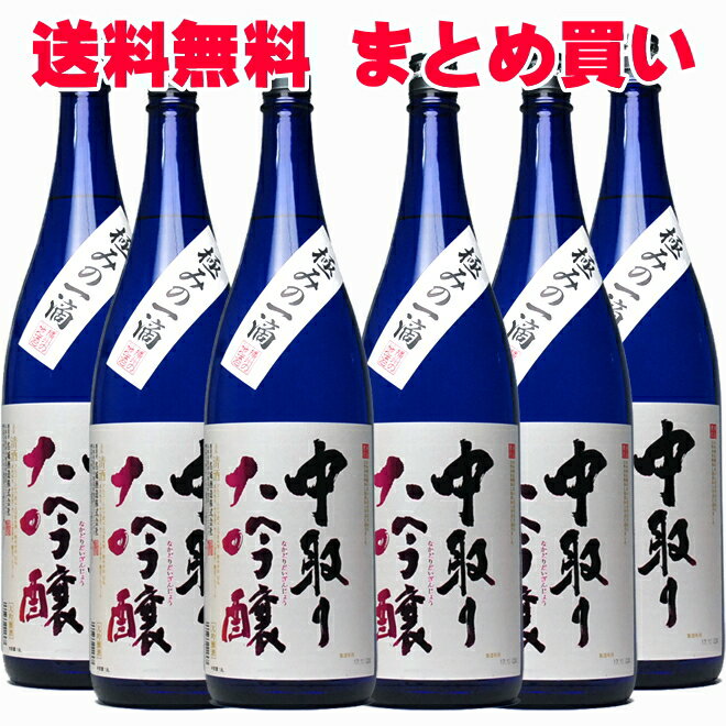 日本酒 名城 中取り大吟醸 一升瓶 1800ml 送料無料 6本セット ダンボール発送1本当りたったの2,250円！ 兵庫県 名城酒造 日本酒 1.8L 清酒 父の日 日本酒セット ギフト 父の日 お酒 日本酒 ギフト お酒 プレゼント まとめ買い