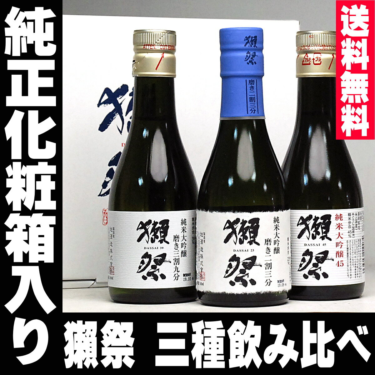 敬老の日 ギフト 獺祭 飲み比べセット 人気3種 純正化粧箱入り 180ml×3本セット 磨き 三割九分 二割三分 45 敬老の日 獺祭 ギフト 日本酒 飲み比べセット ミニ だっさい 送料無料 旭酒造 獺祭 飲み比べ ミニセット 純米大吟醸 日本酒 gift お酒 プレゼント おしゃれ