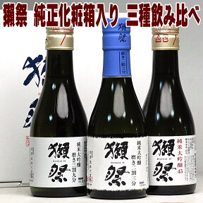 ギフト 獺祭 飲み比べセット 人気3種 純正化粧箱入り 180ml×3本セット 磨き 三割九分 二割三分 45 獺祭 ギフト 日本酒 飲み比べセット ミニ だっさい 送料無料 旭酒造 獺祭 飲み比べ ミニセット 純米大吟醸 日本酒 gift お酒 プレゼント おしゃれ