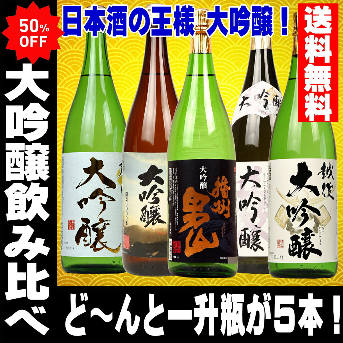 バレンタイン ギフト 【50％OFF 日本酒 大吟醸 飲み比べセット 1800ml 5本セット...