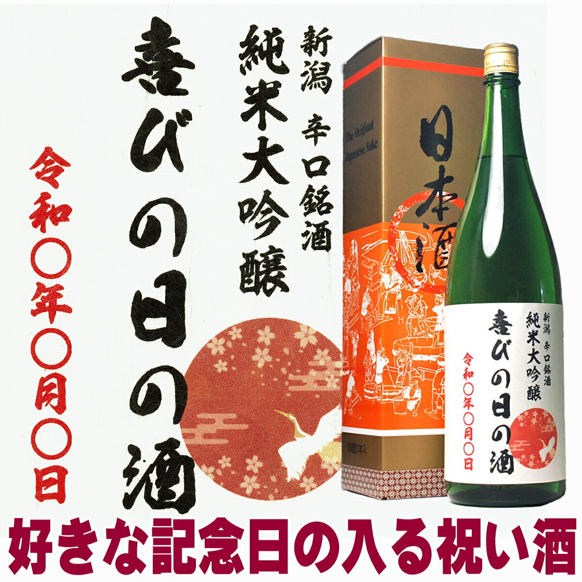 日本酒 お酒 記念日がラベルに入る喜びの日の酒 純米大吟醸 一升瓶 1800ml 2020 包装無料 gift 誕生日 結婚式 結婚祝い 開店祝い 記念 限定品 【RCP】 1.8L 贈答 結婚 記念日 出産祝い 記念品 還暦祝い 銀婚式 金婚式