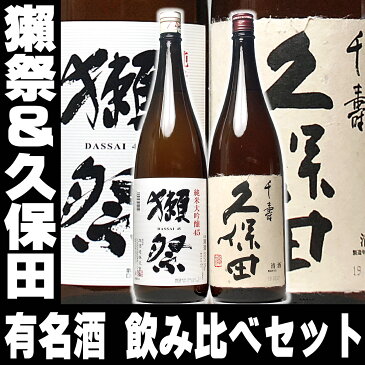 母の日 日本酒 獺祭 45 久保田 千寿 一升瓶 1800ml×2本 飲み比べ 有名酒 四割五分 限定 だっさい 飲み比べセット 送料無料 お酒 旭酒造 新潟地酒|誕生日 セット 父親 1.8L 日本酒セット ギフト 寒中見舞い 父の日