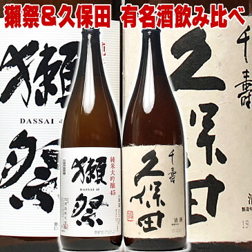 母の日 日本酒 獺祭 45 久保田 千寿 一升瓶 1800ml×2本 飲み比べ 有名酒 四割五分 限定 だっさい 飲み比べセット 送料無料 お酒 旭酒造 新潟地酒|誕生日 セット 父親 1.8L 日本酒セット ギフト 寒中見舞い 父の日