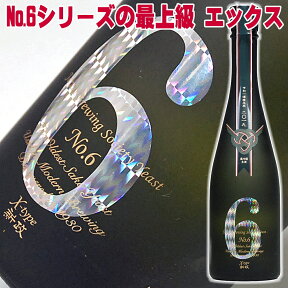 日本酒 新政 No.6 Xタイプ リニューアル瓶 純米大吟醸 酒 生原酒 煌きラベル720ml no.6 お父さん 父親 ありがとう 退職祝い 還暦祝い【RCP】【要冷蔵】喜寿 誕生日 結婚式 贈り物 純米酒 冷酒 両親 父 男性 ギフト プレゼント