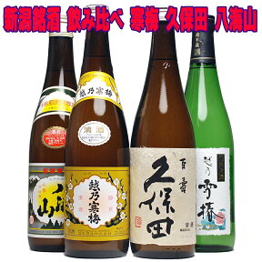 日本酒 お酒 久保田 寒梅 八海山 雪椿 新潟銘酒飲み比べセット 720ml 4本 飲み比べ 辛口 のし可能 福袋 定番酒 晩酌 送料無料 まとめ買い 清酒 ギフト プレゼント 結婚式 祝い 父 男性 人気 SAKE Japanese Rice Wine