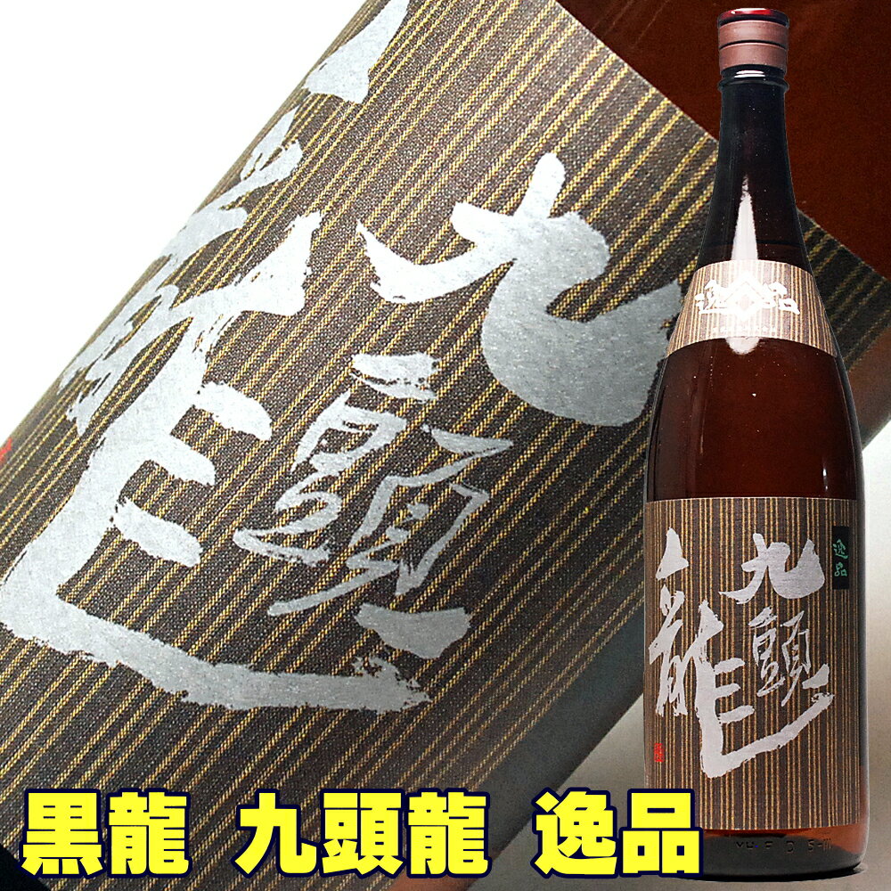 日本酒 黒龍 九頭龍 逸品 1800ml こくりゅう くずりゅう 黒竜 九頭竜 一升瓶 お父さん 誕生日 お酒 御祝い お祝い 葬式 法事 仏事【RCP】 最安値に挑戦中 1.8L 結婚式 両親 父 男性 母 女性 ギフト プレゼント 家飲み 2〜3人用