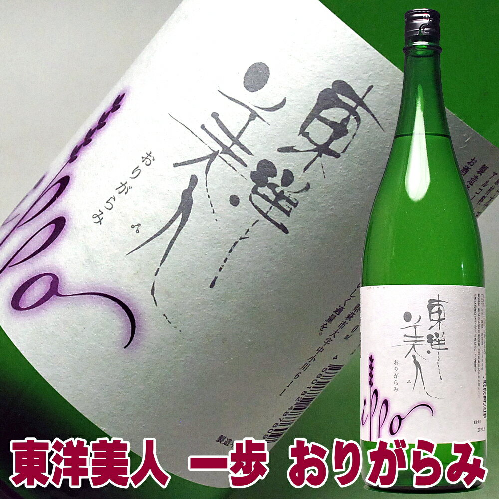 日本酒 東洋美人 おりがらみ 一升瓶 1800ml 澄川酒造場 山口県 お父さん 誕生日 お酒 御祝い お祝い 葬式 法事 仏事【RCP】 最安値に挑戦中 1.8L ギフト プレゼント 家飲み 2〜3人用