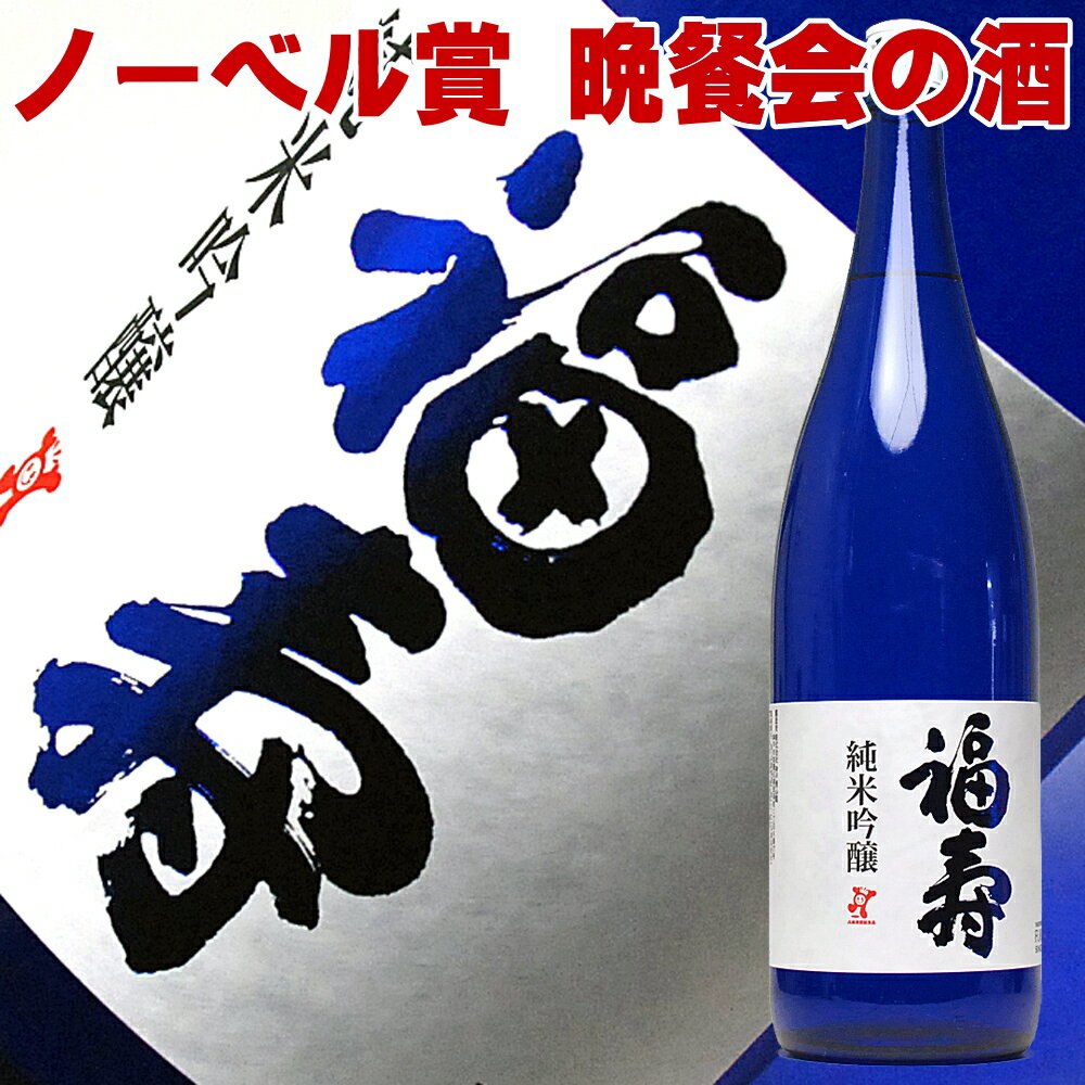 ギフト 日本酒 福寿 純米吟醸 1800ml 一升瓶 ノーベル賞晩餐会酒 最高金賞受賞酒 神戸酒心館 誕生日 結婚祝い 内祝い 還暦祝い 祝い酒 金婚式 退職祝い お祝い 贈り物 喜ばれる 1.8L 清酒 男性 父の日ギフト 母の日 プレゼント お酒 ギフト 父親 プレゼント