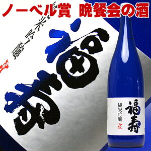 母の日ギフト 日本酒 福寿 純米吟醸 1800ml 一升瓶 ノーベル賞晩餐会酒 最高金賞受賞酒 神戸酒心館 誕生日 結婚祝い 内祝い 上棟式 還暦祝い 祝い酒 金婚式 退職祝い お祝い 贈り物 喜ばれる 1.8L 男性 父の日 母の日 お酒 ギフト 母の日 日本酒 ギフト 父親 プレゼント