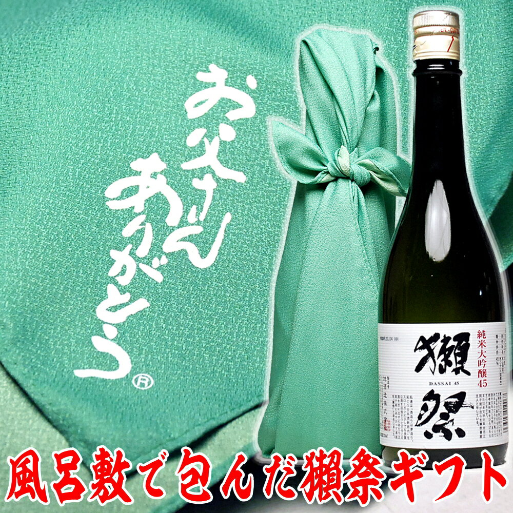 父の日ギフト 日本酒 獺祭45 お父さんありがとう風呂敷包み 720ml 送料無料 獺祭 ギフト 旭酒造 だっさい 【お酒 お父さん 】父の日 プレゼント 父親 ありがとう 地酒 純米酒 還暦 喜寿 還暦 お祝い 退職祝い 誕生日 両親 プレゼント 結婚式 贈呈品 父の日 お酒 日本酒 Gift