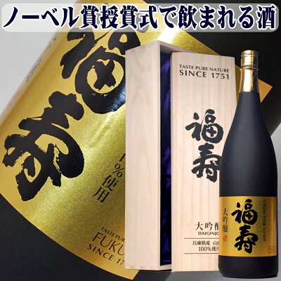 敬老の日プレゼント 日本酒 福寿 大吟醸 1800ml 純正木箱入り 一升瓶 最高金賞受賞酒 ノーベル賞晩餐会酒提供の蔵 神戸酒心館 日本酒 結婚祝い 開店祝い 内祝い 還暦祝い 祝い酒 退職祝い 定...