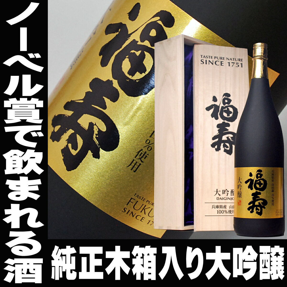 お中元 敬老の日 ギフト 日本酒 福寿 大吟醸 1800ml 純正木箱入り 一升瓶 最高金賞受賞酒 ノーベル賞晩餐会酒提供の蔵 神戸酒心館 冷酒 日本酒 結婚祝い 内祝い 還暦祝い 祝い酒 退職祝い 定年 お祝い 贈り物 喜ばれる 男性 贈答 残暑見舞い 御中元 日本酒 Gift お酒 誕生日