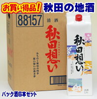 日本酒 1本当り千円以下（税別） 八重寿 秋田想い 1800mlパック×6本 秋田県 パック酒 まとめ買い お父さん 誕生日 お酒 御祝い お祝い 葬式 法事 仏事【RCP】 1800ml 清酒 お酒 日本酒 紙パック ギフト プレゼント 家飲み