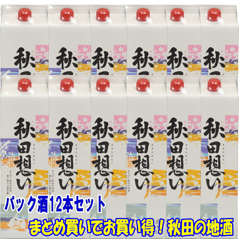 日本酒 1本当り910円（税別） 八重寿 秋田想い 1800mlパック×12本 秋田県 パック酒 まとめ買い お父さん 誕生日 お酒 御祝い お祝い 葬式 法事 仏事【RCP】 1.8L 清酒 ギフト プレゼント 日本酒 紙パック 家飲み まとめ買い 1