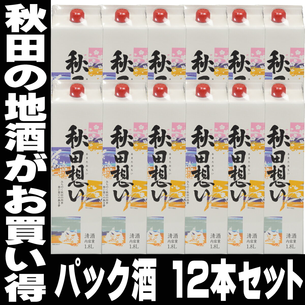 日本酒 1本当り910円（税別） 八重寿 秋田想い 1800mlパック×12本 秋田県 パック酒 まとめ買い お父さん 誕生日 お酒 御祝い お祝い 葬式 法事 仏事【RCP】 1.8L 清酒 ギフト プレゼント 日本酒 紙パック 家飲み まとめ買い 2