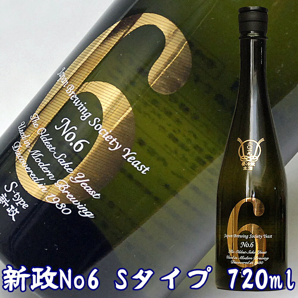 日本酒 新政 No.6 Sタイプ 純米酒 720ml 日本酒 父親 両親 おばあちゃん おじいちゃん ギフト プレゼント 家飲み 2〜3人用