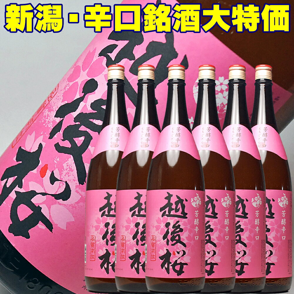 日本酒 越後桜 一升瓶 1800ml ダンボール配送 糖類無添加 6本セット 新潟地酒が1本当り1400円 送料無料 段ボール発送 酒 セット お父さん 退職祝い 還暦祝い 父親 お父さん 誕生日 プレゼント …