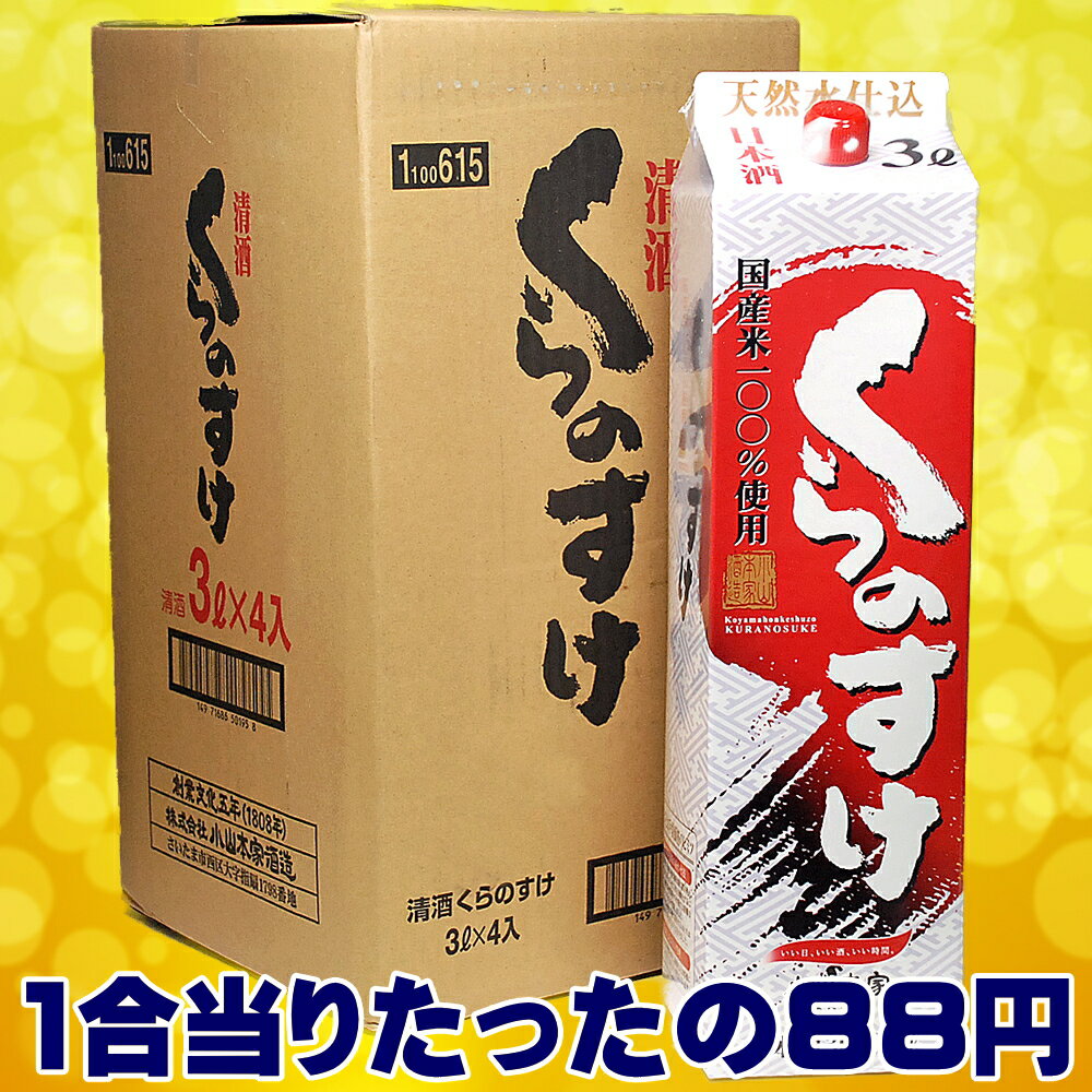 日本酒 小山本家 くらのすけ 3L パッ