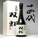 日本酒 十四代 双虹 2020/11製造分 大吟醸斗瓶囲い 720ml そうこう 高木酒造 秘伝 十 四 代【RCP】|日本酒十四代 14代 山形 誕生日 父親 内祝い 還暦祝い 祝い酒 喜寿 退職祝い 1.8L ギフト プレゼント 家飲み 2〜3人用