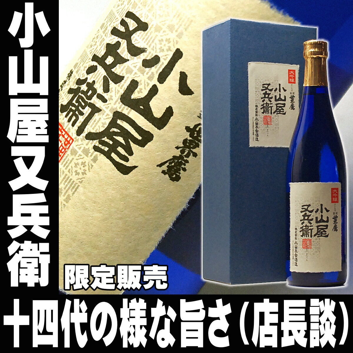 敬老の日 ギフト 日本酒 世界鷹 小山屋又兵衛 大吟醸 720ml 純正化粧箱入り お父さん 誕生日 お酒 お祝い 葬式 法事 仏事【RCP】 結婚式 両親 父 男性 母 女性 ギフト 退職祝い お父さん 誕生日 贈答 贈り物 手土産 御中元 お中元 残暑見舞い 敬老の日 お酒 日本酒 ギフト