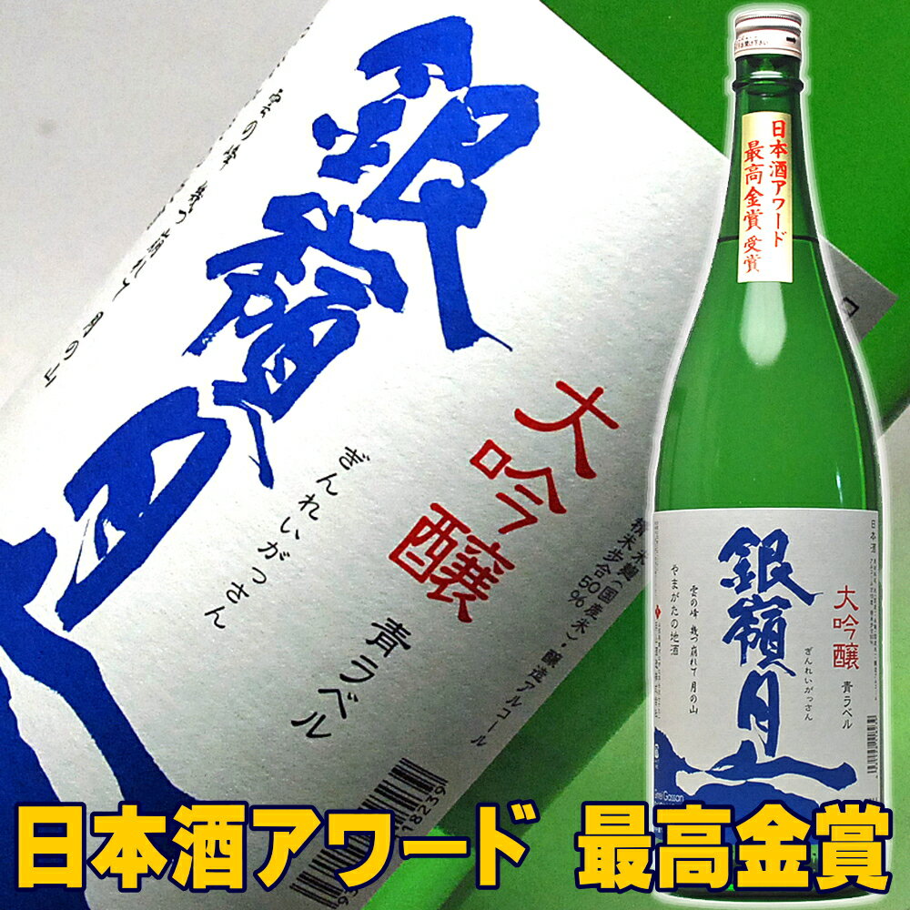 日本酒 銀嶺月山 大吟醸 青ラベル 1800ml 月山酒造 一升瓶 お父さん ありがとう 地酒 父親 退職祝い 還暦祝い 喜寿 【RCP】【同梱におすすめ】|お返し 男性 両親 1.8L お酒 日本酒 ギフト 誕生日 プレゼント 家飲み