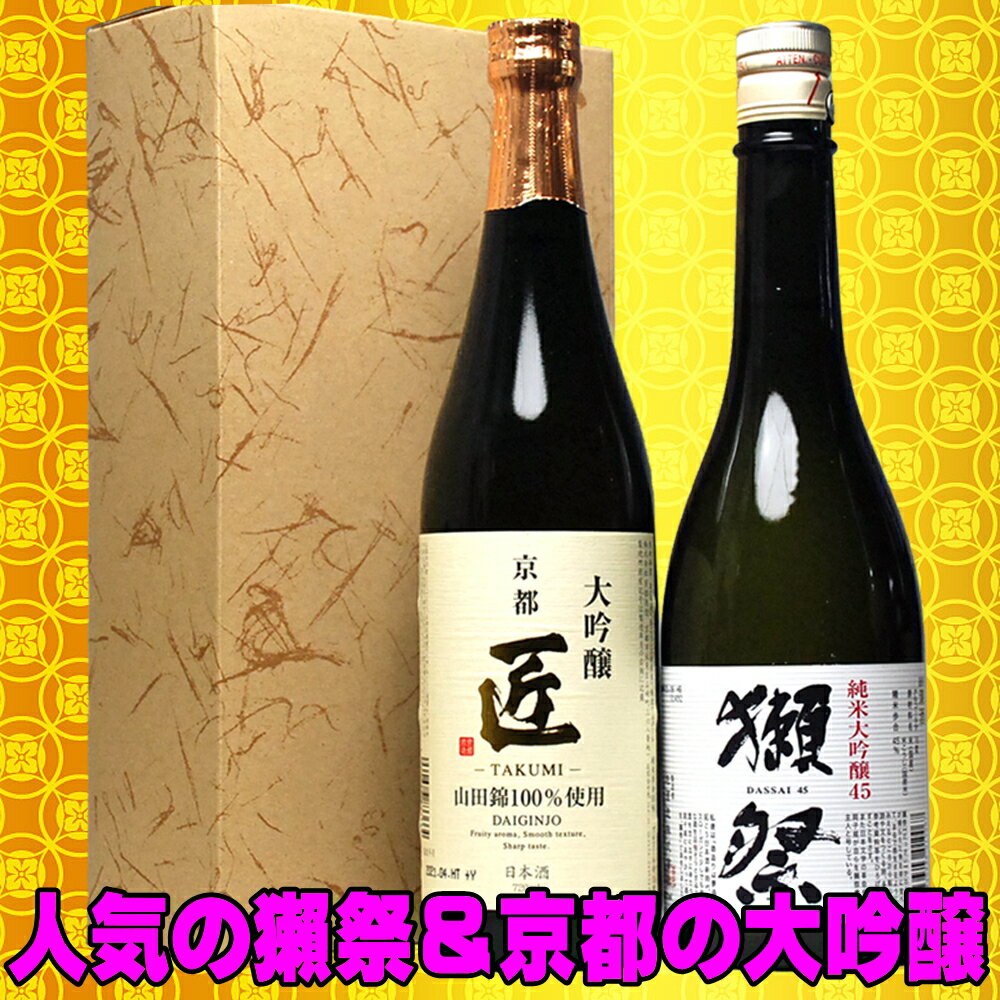 母の日 ギフト 獺祭 純米大吟醸と京都匠 大吟醸 720ml 飲み比べセット 包装無料 2本セット gift set お父さん 誕生日 お祝い 最安値に挑戦中 720 日本酒 飲み比べセット 結婚式 両親 父 男性 母 女性 退職祝い 定年 父の日ギフト 母の日 プレゼント お酒 日本酒 ギフト 清酒