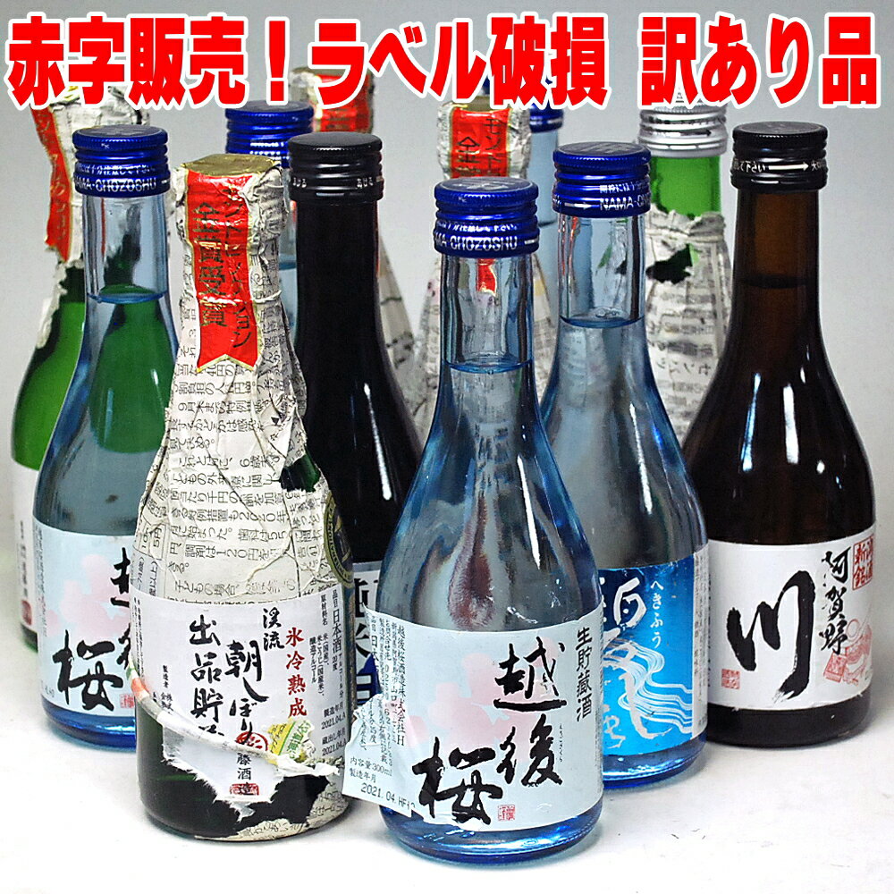 1本当り180円 配送時の落下事故生き残り 300ml 12本 ラベルダメージ 日本酒 飲み比べ セット 訳あり 難あり 傷もの 配送事故ラベル破損品 送料無料 日本酒セット