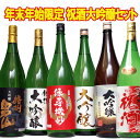 日本酒 お祝いに 大吟醸 祝酒セット 夢の大吟醸5本セット 1 1800ml 6本 セット 夢の大吟醸 辛口 のし可能 福袋 送料無料 祝い酒 金箔入り 父の日 日本酒 飲み比べセット ミツワ酒販 父の日 母の日 お酒 セット 福袋 酒 福袋 日本酒 飲み比べ ギフト 父親