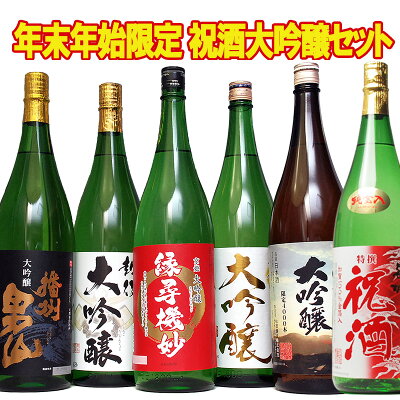 敬老の日プレゼント 日本酒 お祝いに 大吟醸 祝酒セット 夢の大吟醸5本セット+1 1800ml 6本 セット 夢の大吟醸 辛口 のし可能 福袋 送料無料 祝い酒 金箔入り 敬老の日 日本酒 飲み比べ...