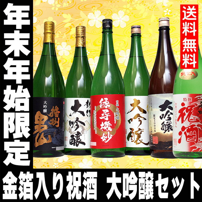 日本酒 お祝いに 大吟醸 祝酒セット 夢の大吟醸5本セット+1 1800ml 6本 セット 夢の大吟醸 辛口 のし可能 福袋 送料無料 祝い酒 金箔入り 父の日 日本酒 飲み比べセット ミツワ酒販 父の日 母の日 お酒 セット 福袋 酒 福袋 日本酒 飲み比べ ギフト 父親