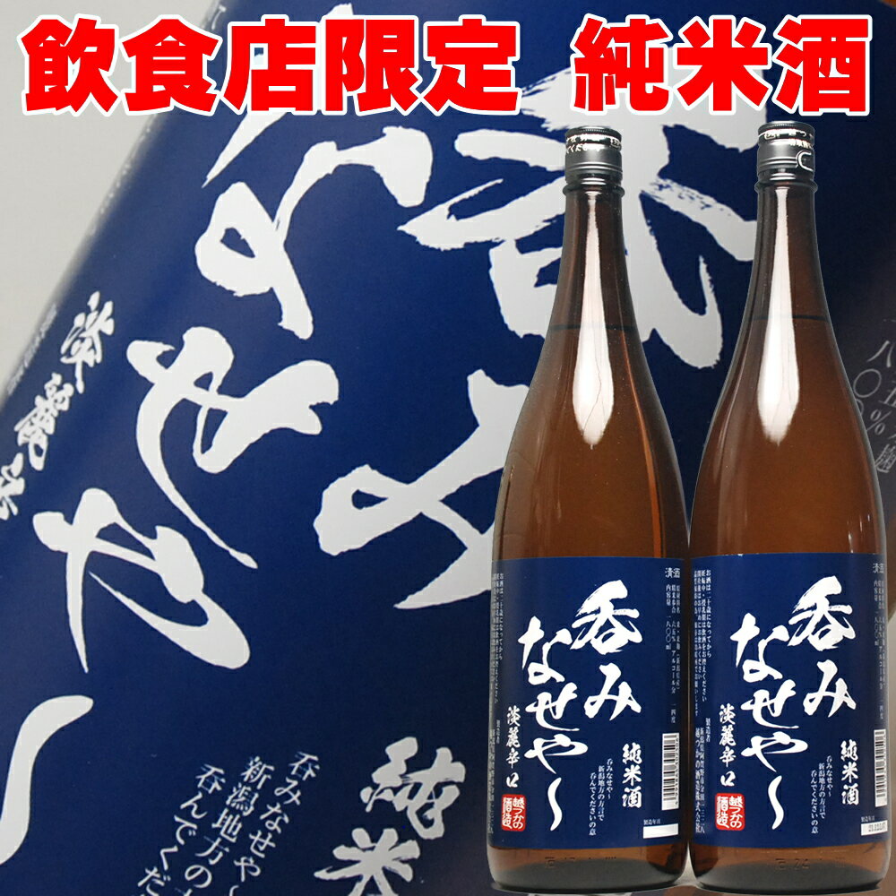 楽天日本酒おつまみギフトのミツワ酒販1本の20％OFF！ 父の日ギフト 日本酒 新潟 飲食店限定流通 呑みなせや 純米酒 1800ml 一升瓶 2本セット 飲み比べにも入る【お酒 お父さん】【RCP】 1.8L 1800 結婚式 両親 父 男性 母 女性 贈答 お中元 父の日 お酒 ギフト 父の日 日本酒 ギフト 父親 誕生日 プレゼント