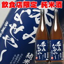 お酒（予算3000円以内） 1本の20％OFF！ 日本酒 新潟 飲食店限定流通 呑みなせや 純米酒 1800ml 一升瓶 2本セット 飲み比べにも入る【お酒 お父さん】【RCP】 1.8L 1800 結婚式 両親 父 男性 母 女性 贈答 手土産 父の日 母の日 お酒 ギフト 日本酒 ギフト 父親 誕生日 プレゼント