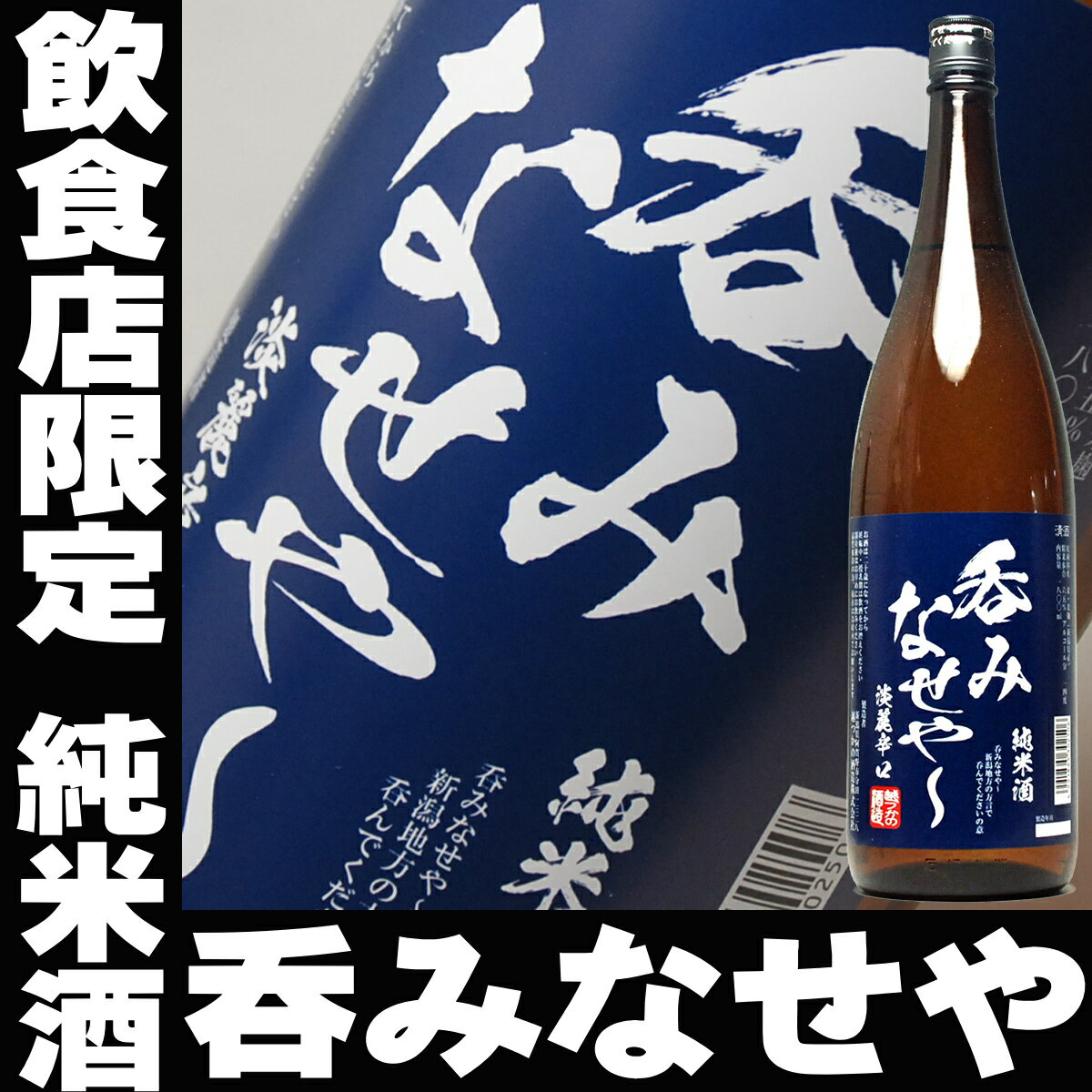 純米酒『呑みなせや』1800ml